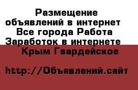 «Размещение объявлений в интернет» - Все города Работа » Заработок в интернете   . Крым,Гвардейское